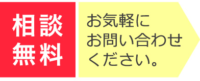 【無料相談】お電話・WEBにてお気軽にお問い合わせ下さい！